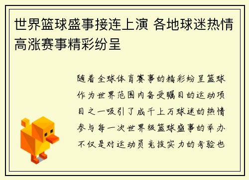 世界篮球盛事接连上演 各地球迷热情高涨赛事精彩纷呈