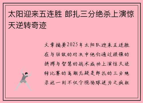太阳迎来五连胜 郎扎三分绝杀上演惊天逆转奇迹