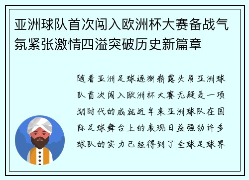 亚洲球队首次闯入欧洲杯大赛备战气氛紧张激情四溢突破历史新篇章
