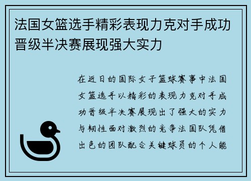 法国女篮选手精彩表现力克对手成功晋级半决赛展现强大实力