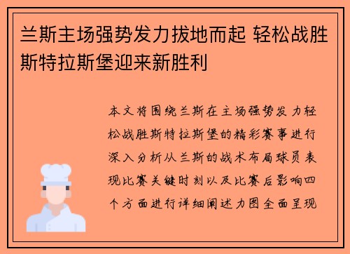 兰斯主场强势发力拔地而起 轻松战胜斯特拉斯堡迎来新胜利