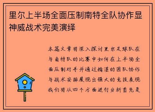 里尔上半场全面压制南特全队协作显神威战术完美演绎