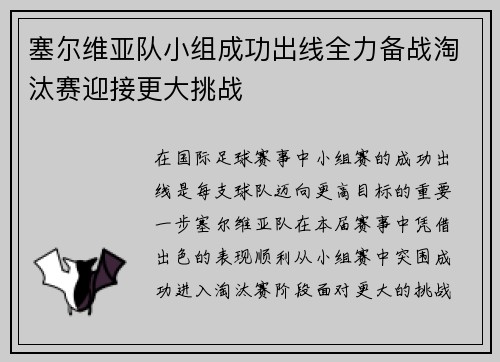 塞尔维亚队小组成功出线全力备战淘汰赛迎接更大挑战