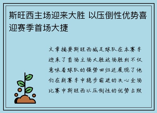 斯旺西主场迎来大胜 以压倒性优势喜迎赛季首场大捷