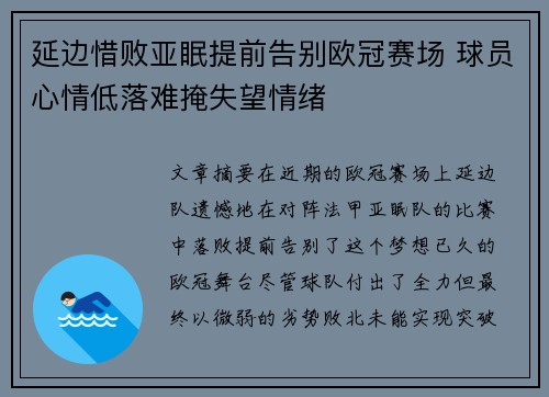 延边惜败亚眠提前告别欧冠赛场 球员心情低落难掩失望情绪