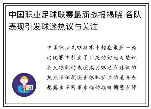 中国职业足球联赛最新战报揭晓 各队表现引发球迷热议与关注