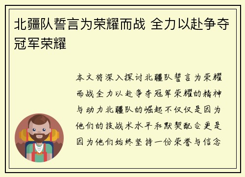 北疆队誓言为荣耀而战 全力以赴争夺冠军荣耀