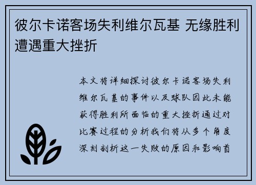 彼尔卡诺客场失利维尔瓦基 无缘胜利遭遇重大挫折