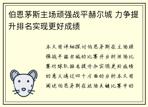 伯恩茅斯主场顽强战平赫尔城 力争提升排名实现更好成绩