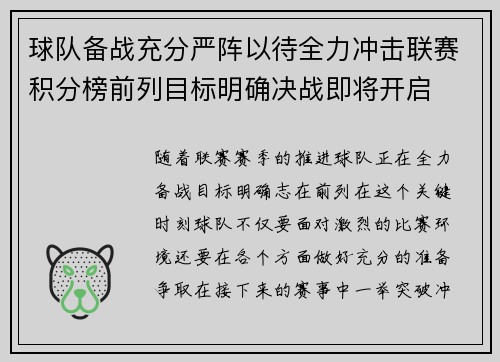 球队备战充分严阵以待全力冲击联赛积分榜前列目标明确决战即将开启