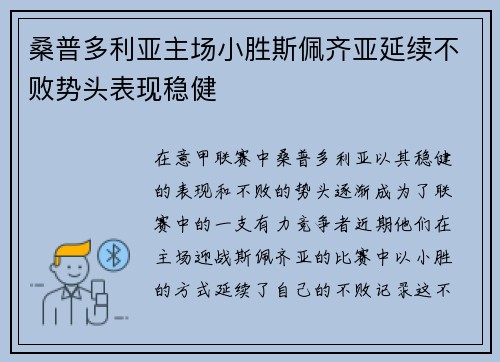 桑普多利亚主场小胜斯佩齐亚延续不败势头表现稳健