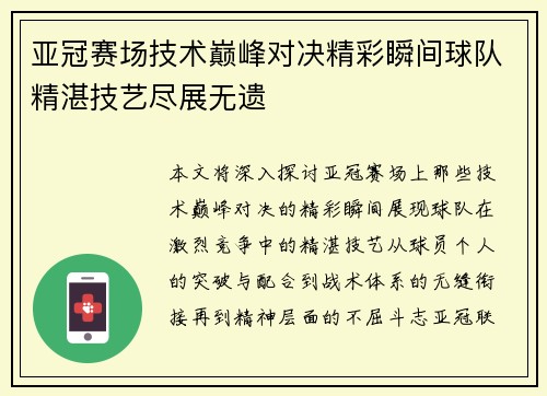 亚冠赛场技术巅峰对决精彩瞬间球队精湛技艺尽展无遗