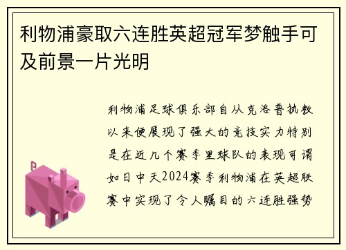 利物浦豪取六连胜英超冠军梦触手可及前景一片光明