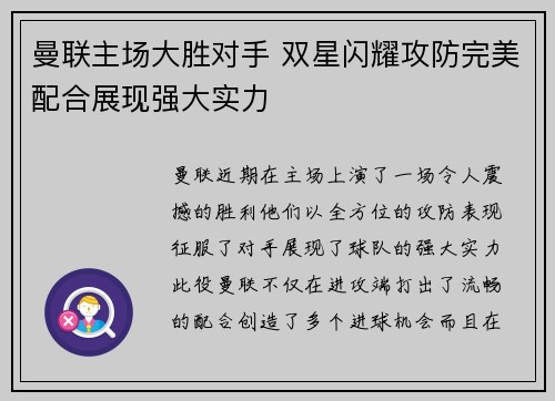 曼联主场大胜对手 双星闪耀攻防完美配合展现强大实力