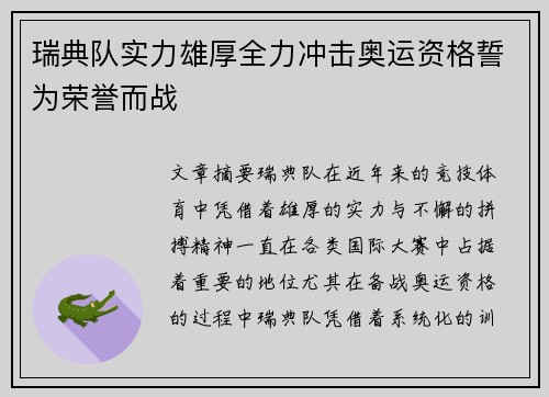 瑞典队实力雄厚全力冲击奥运资格誓为荣誉而战