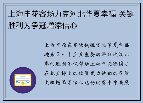 上海申花客场力克河北华夏幸福 关键胜利为争冠增添信心
