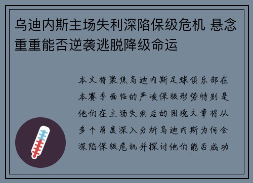 乌迪内斯主场失利深陷保级危机 悬念重重能否逆袭逃脱降级命运
