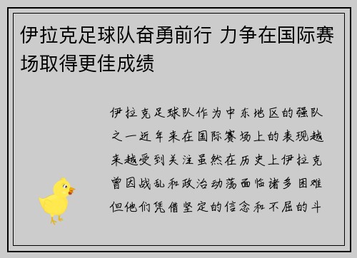伊拉克足球队奋勇前行 力争在国际赛场取得更佳成绩