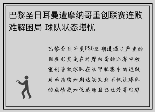 巴黎圣日耳曼遭摩纳哥重创联赛连败难解困局 球队状态堪忧