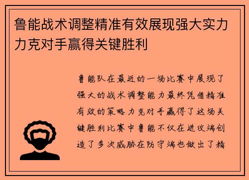 鲁能战术调整精准有效展现强大实力力克对手赢得关键胜利