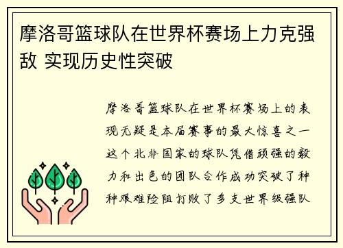 摩洛哥篮球队在世界杯赛场上力克强敌 实现历史性突破
