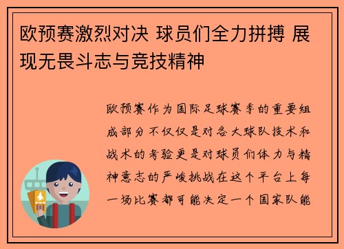 欧预赛激烈对决 球员们全力拼搏 展现无畏斗志与竞技精神
