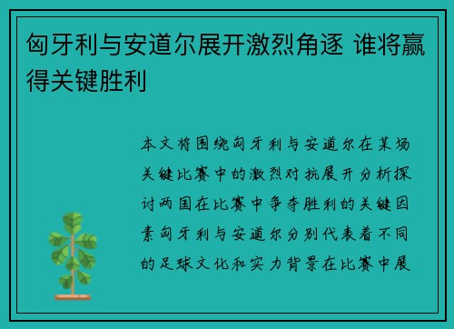匈牙利与安道尔展开激烈角逐 谁将赢得关键胜利