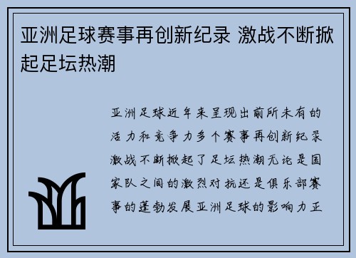 亚洲足球赛事再创新纪录 激战不断掀起足坛热潮