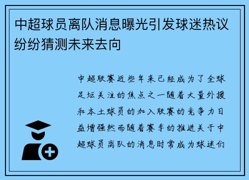 中超球员离队消息曝光引发球迷热议纷纷猜测未来去向