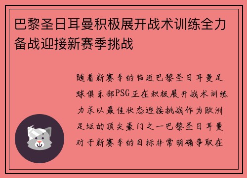 巴黎圣日耳曼积极展开战术训练全力备战迎接新赛季挑战