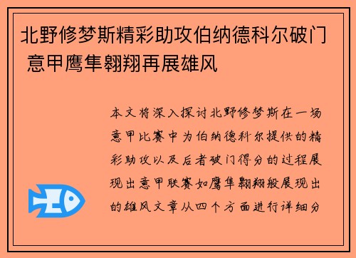 北野修梦斯精彩助攻伯纳德科尔破门 意甲鹰隼翱翔再展雄风