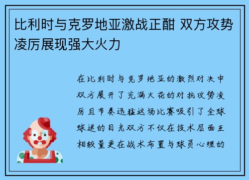 比利时与克罗地亚激战正酣 双方攻势凌厉展现强大火力