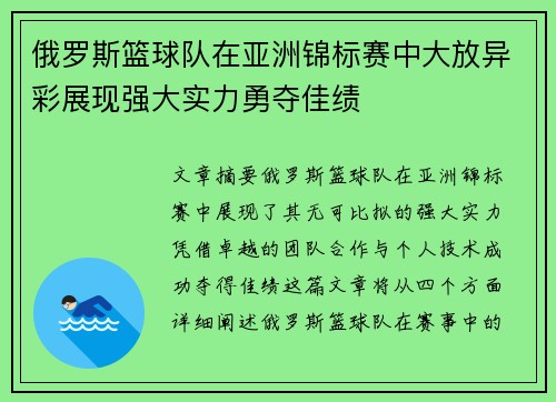 俄罗斯篮球队在亚洲锦标赛中大放异彩展现强大实力勇夺佳绩