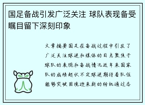 国足备战引发广泛关注 球队表现备受瞩目留下深刻印象