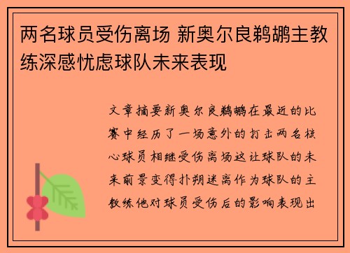 两名球员受伤离场 新奥尔良鹈鹕主教练深感忧虑球队未来表现