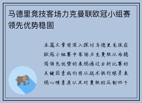 马德里竞技客场力克曼联欧冠小组赛领先优势稳固