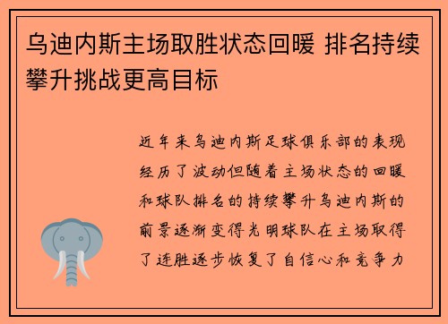 乌迪内斯主场取胜状态回暖 排名持续攀升挑战更高目标