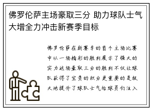 佛罗伦萨主场豪取三分 助力球队士气大增全力冲击新赛季目标