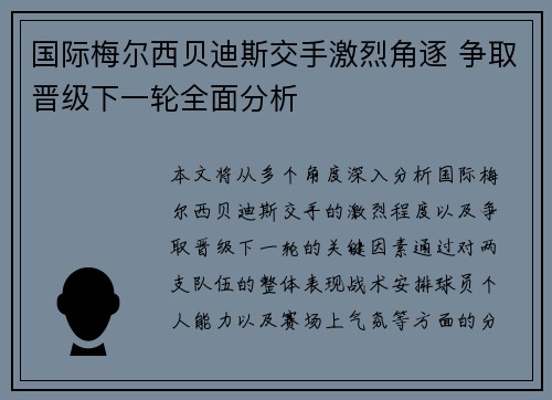 国际梅尔西贝迪斯交手激烈角逐 争取晋级下一轮全面分析