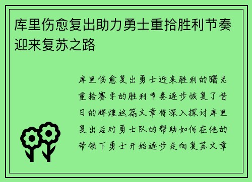 库里伤愈复出助力勇士重拾胜利节奏迎来复苏之路