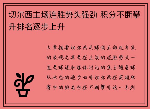 切尔西主场连胜势头强劲 积分不断攀升排名逐步上升