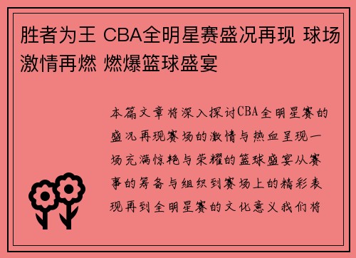胜者为王 CBA全明星赛盛况再现 球场激情再燃 燃爆篮球盛宴
