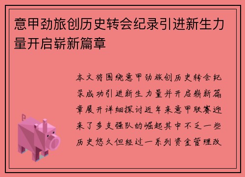 意甲劲旅创历史转会纪录引进新生力量开启崭新篇章