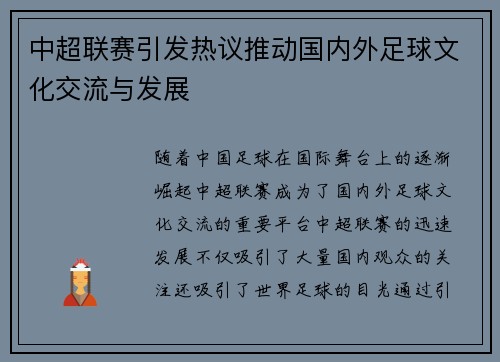 中超联赛引发热议推动国内外足球文化交流与发展