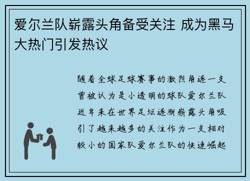 爱尔兰队崭露头角备受关注 成为黑马大热门引发热议