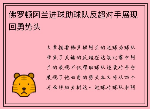 佛罗顿阿兰进球助球队反超对手展现回勇势头