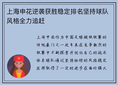 上海申花逆袭获胜稳定排名坚持球队风格全力追赶