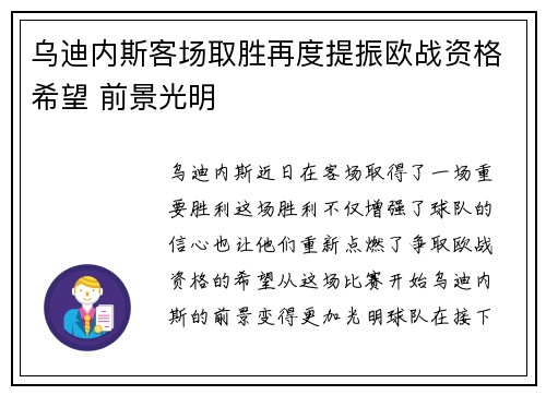 乌迪内斯客场取胜再度提振欧战资格希望 前景光明
