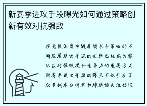 新赛季进攻手段曝光如何通过策略创新有效对抗强敌