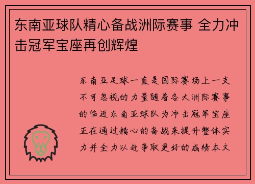 东南亚球队精心备战洲际赛事 全力冲击冠军宝座再创辉煌